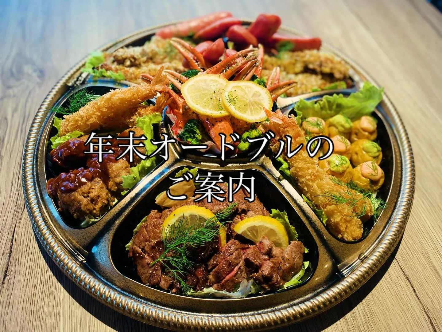 クリスマスオードブルに続いて遅すぎるのですが、年末オードブル...